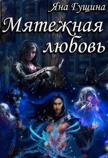 Мятежная любовь (СИ) - Гущина Яна