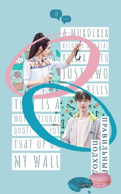 Правильный подход (СИ) - 