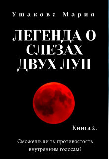 Легенда о слезах двух Лун (СИ) - Ушакова Мария 