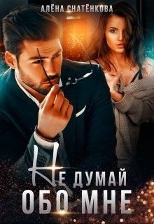 Не думай обо мне (СИ) - Снатёнкова Алёна