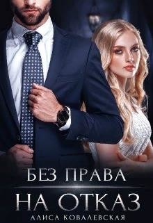 Без права на отказ (СИ) - Ковалевская Алиса