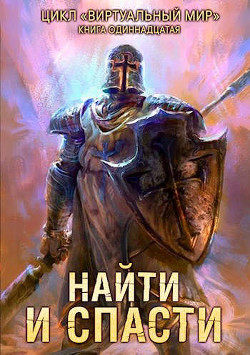Найти и спасти (СИ) - Серебряков Дмитрий 