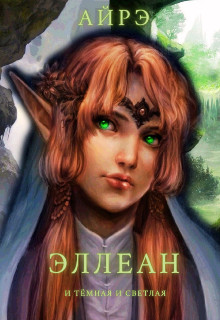 Эллеан. И тёмная и светлая (СИ) - 