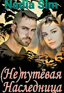 (Не)путёвая Наследница (СИ) - 