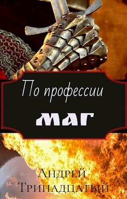 По профессии Маг (СИ) - Тринадцатый Андрей