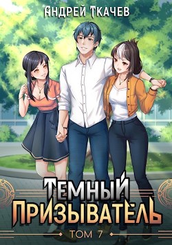 ТП. Том 7 (СИ) - Ткачев Андрей Сергеевич 