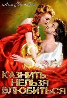Казнить нельзя влюбиться (СИ) - Филеберт Леси