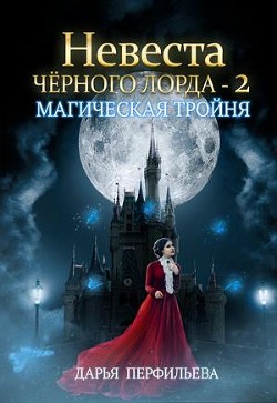 Магическая тройня (СИ) - Перфильева Дарья