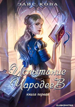 Испытание чародеев (ЛП) - Кова Элис