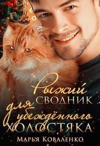 Рыжий сводник для убежденного холостяка (СИ) - Коваленко Мария Сергеевна