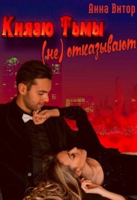 Князю Тьмы (не) отказывают (СИ) - Витор Анна