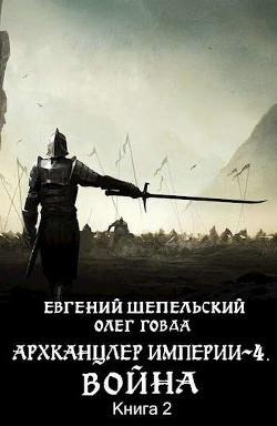Война 2 (СИ) - Говда Олег Иосифович