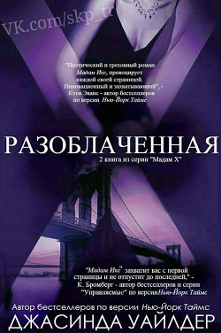 Разоблаченная (ЛП) - Уайлдер Джасинда