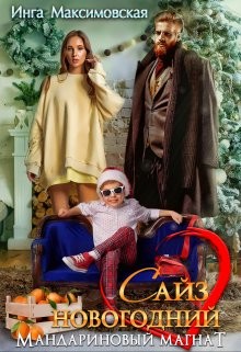 Сайз новогодний. Мандариновый магнат (СИ) - Максимовская Инга