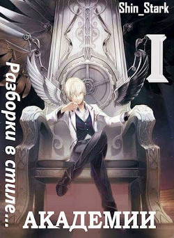 Разборки в стиле Академии. Дилогия (СИ) - 