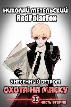 Охота на маску 2 (СИ) - Метельский Николай Александрович