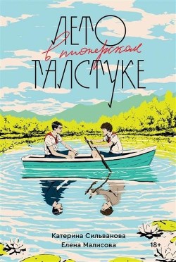 Лето в пионерском галстуке - Сильванова Катерина