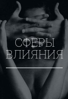 Сферы влияния (СИ) - Коновалова Екатерина Сергеевна 