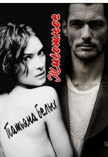 Животное (СИ) - Белых Татьяна