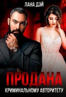 Продана криминальному авторитету (СИ) - Дэй Лана