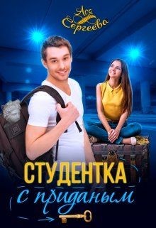 Студентка с приданным (СИ) - Сергеева Ася