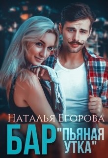 Бар «Пьяная утка» (СИ) - Егорова Наталья