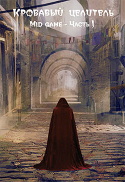 Mid game. Часть 1 (СИ) - Тэл Александр 