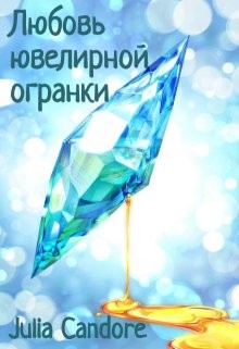 Любовь ювелирной огранки (СИ) - 