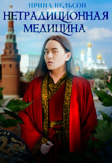 Нетрадиционная медицина (СИ) - Нельсон Ирина