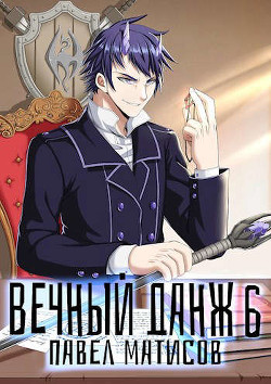 Вечный Данж VI (СИ) - Матисов Павел