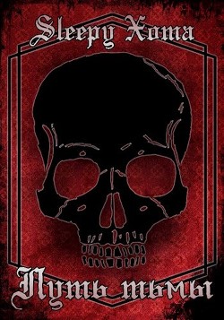 Путь Тьмы (СИ) - 