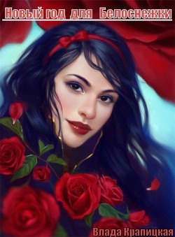 Новый Год для Белоснежки (СИ) - Крапицкая Влада 