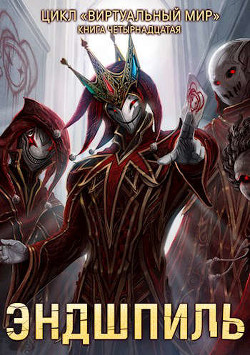 Эндшпиль (СИ) - Серебряков Дмитрий 