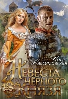 Невеста черного князя (СИ) - Максимовская Инга