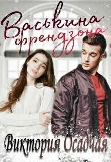 Васькина френдзона (СИ) - Осадчая Виктория