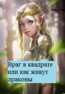 Враг в квадрате или как живут драконы (СИ) - 