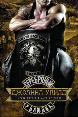 Серебряный ублюдок (ЛП) - Уайлд Джоанна