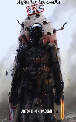 Инженер без стажа (СИ) - 