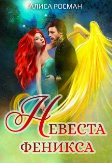 Невеста Феникса (СИ) - Росман Алиса