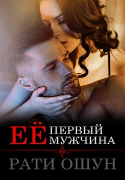 Её первый мужчина (СИ) - Ошун Рати 