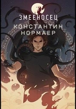 Змееносец (СИ) - Кузнецов Константин Викторович 
