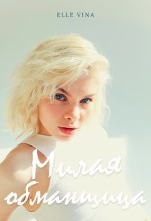 Милая обманщица (СИ) - 