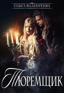 Тюремщик (СИ) - Валентеева Ольга