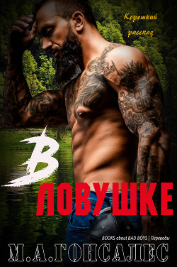 В ловушке (ЛП) - Гонсалес М. А.