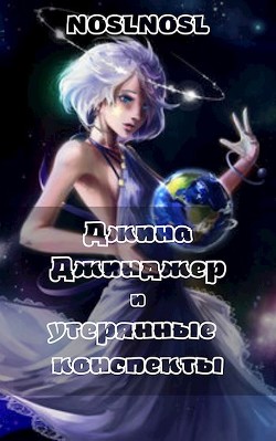 Джина Джинджер и утерянные конспекты (СИ) - Абрамов Владимир 