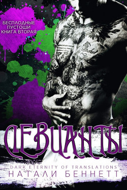 Девианты (СИ) - Беннетт Натали