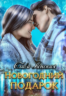 Новогодний подарок (СИ) - Ленская Слава