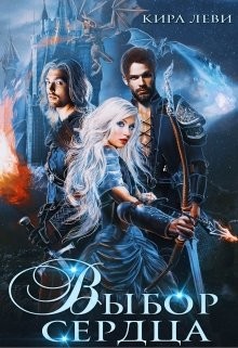 Выбор сердца (СИ) - Леви Кира