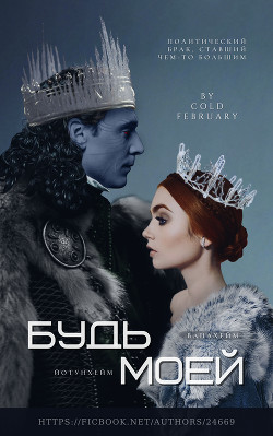 Будь моей (СИ) - 