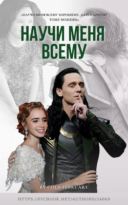 Научи меня всему (СИ) - 